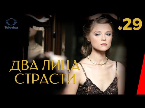 ДВА ЛИЦА СТРАСТИ / Las dos caras de Ana (29 серия) (2007) сериал