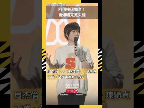 阿信摔落舞台！自爆唱完竟失憶、還有4人狂笑他：兄弟這樣當？｜NOWNEWS
