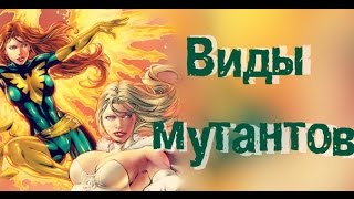 Виды мутантов | X-men(Мутанты, включая 