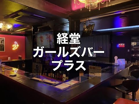 経堂ガールズバー　【プラス(GIRL'SBAR plus)】　店内紹介