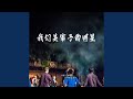 我们是寨子的明星 佤写不来情歌2024 我们是寨子的明星 佤写不来情歌2024