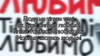 Бумбокс-Люди (Текст)(Lyrics)