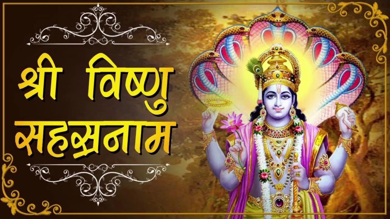 VISHNU SHAHASTRA NAME | यह विष्णु सहस्त्र नाम का पाठ नित्य करने से प्रभु की कृपा प्राप्त होती है