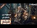 فيلم اسطورة جبل تشانغ باي Legend Of Changbai Mountain Hunter 2 وفاة غامضة لقروي في الجبل 