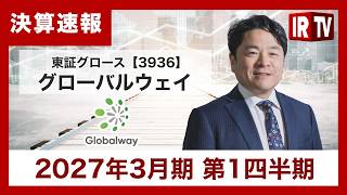 【IRTV 3936】グローバルウェイ/AI・海外展開への成長投資を強化。第1四半期は増収・営業黒字で想定通り堅調に進捗