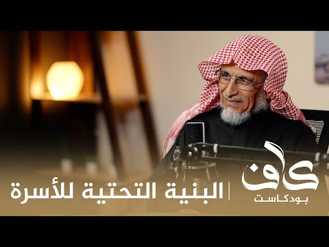 البنية التحتية للأسرة د عبدالعزيز المقبل
