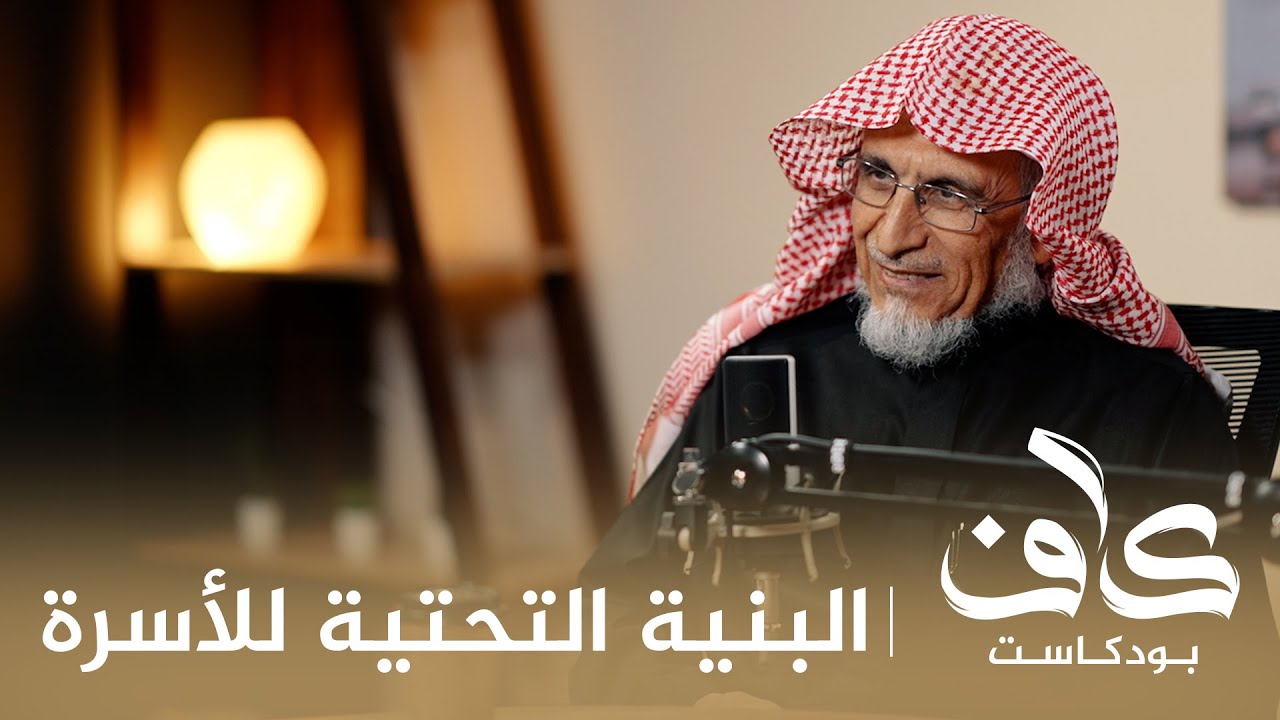 البنية التحتية للأسرة | د. عبدالعزيز المقبل