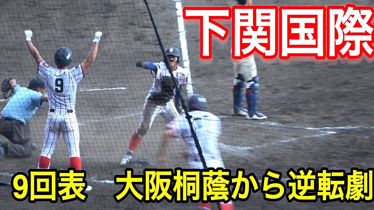 まるでドラマ！下関国際が大阪桐蔭に9回表に逆転！甲子園の観客は逆転を望む拍手で大阪桐蔭にプレッシャーを与える！　逆転シーンまでほぼノーカット！