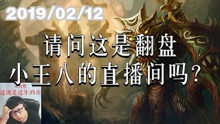 东北大鹌鹑0212P4 大树：请问这是翻盘小王八的直播间吗？