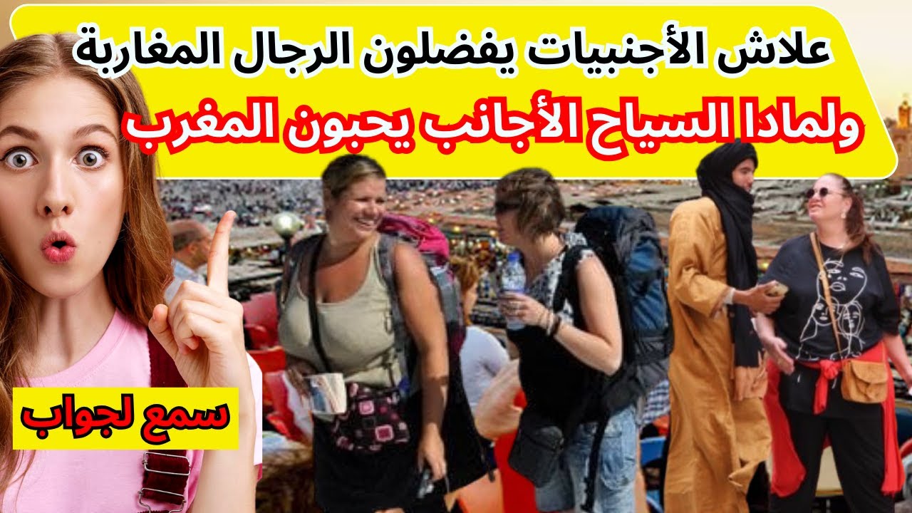 سولوهم علاش الأجنبيات يفضلون الرجال المغاربة ولمادا السياح الأجانب يحبون المغرب