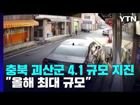   충북 괴산군에서 4 1 규모 지진 전국 대부분 지역에서 감지 YTN