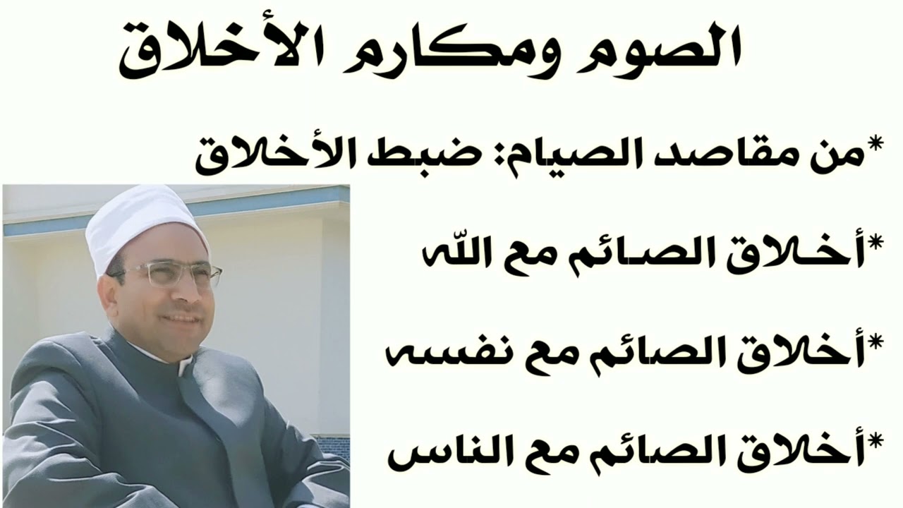 الصوم ومكارم الأخلاق