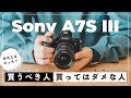 【あなたはどう？】α7S III ユーザーが語る！買っても良い人・買ってはダメな人。