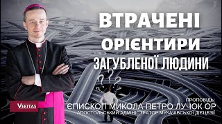 Втрачені орієнтири загубленої людини. Проповідь: єпископ Микола Петро Лучок ОР