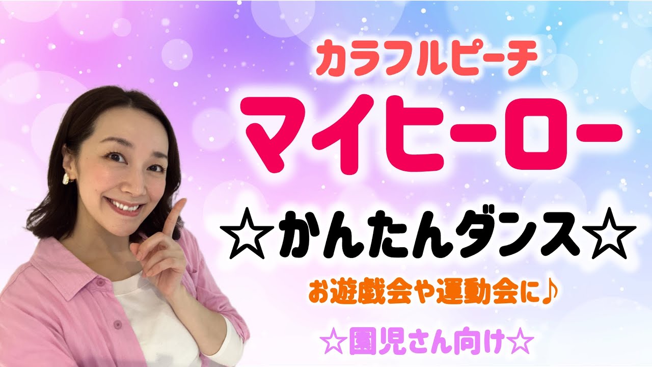カラフルピーチ「マイヒーロー」かんたんダンス☆