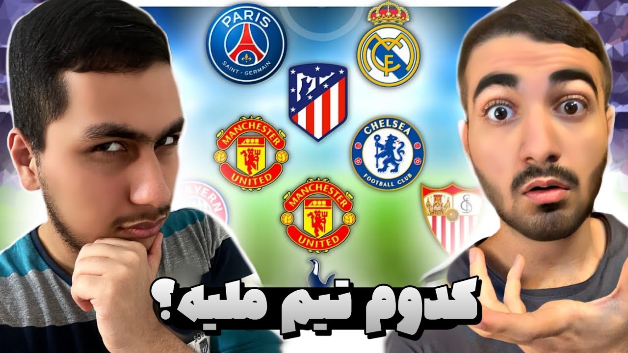 چالش حدس تیم های ملی از روی تیم های باشگاهی با @SamSnowfc 😂/ تیم ملی ایران هم بود 😲🇮🇷