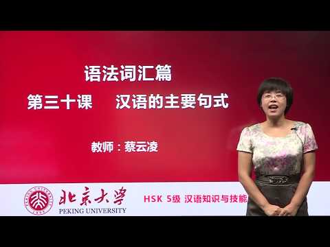 Chinese HSK 5 week 6 lesson 30