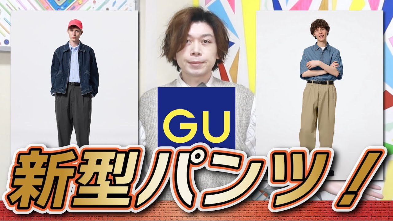 新作GU】いきなり3種類出る？！新型パンツはキャロットパンツ