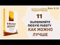 Урок 11. Выполняйте любую работу как можно лучше  - "В чём смысл жизни?" Дж. Л. Мэй