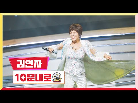 [클린버전] 김연자-10분내로 💰미스터 로또 14회💰 TV CHOSUN 230810 방송