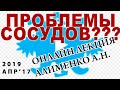 Проблемы сосудов. Роль перекисного окисления липидов (ПОЛ). Алименко А.Н. (17.04.2019)