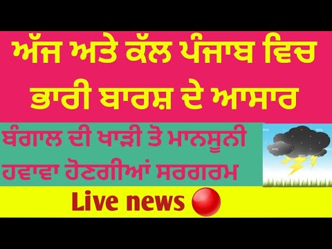 1 August ਅੱਜ ਰਾਤ ਦਾ ਮੋਸਮ Weather Punjab | Punjab Weather Today | Punjab