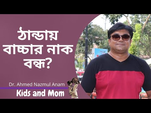 ভিডিও: কীভাবে শিশুর নাক ধুয়ে ফেলা যায়