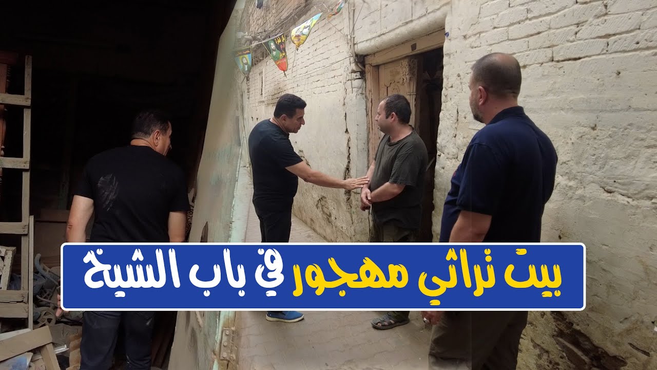 شاهد الدخول الى بيت تراثي مهجور في بغداد باب الشيخ