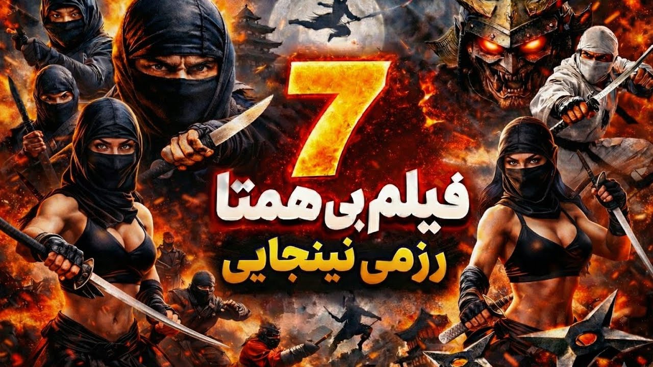 شاهکاری از 7 فیلم فوق العاده رزمی نینجایی با دوبله فارسی که بیشترین صحنه های مبارزاتی رو دارن👌