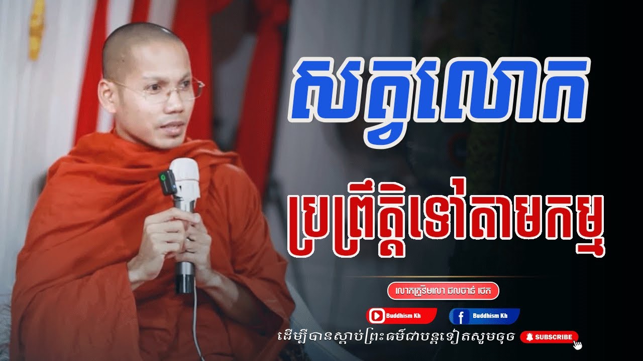 សត្វលោកប្រព្រឹត្តទៅតាមកម្ម ភិក្ខវិមលោផលចាន់ ថេត
