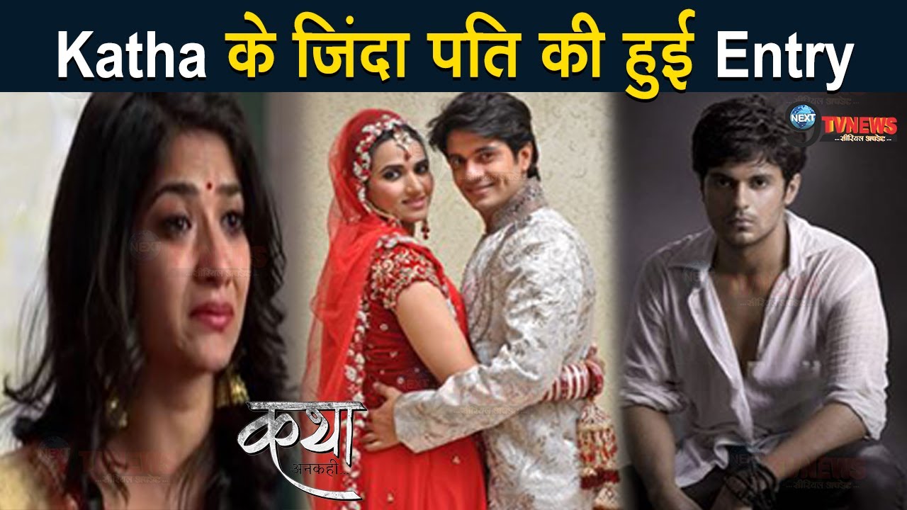 Katha Ankahee Katha के जिंदा पति Aditya की हुई Entry, दूसरी पत्नी का
