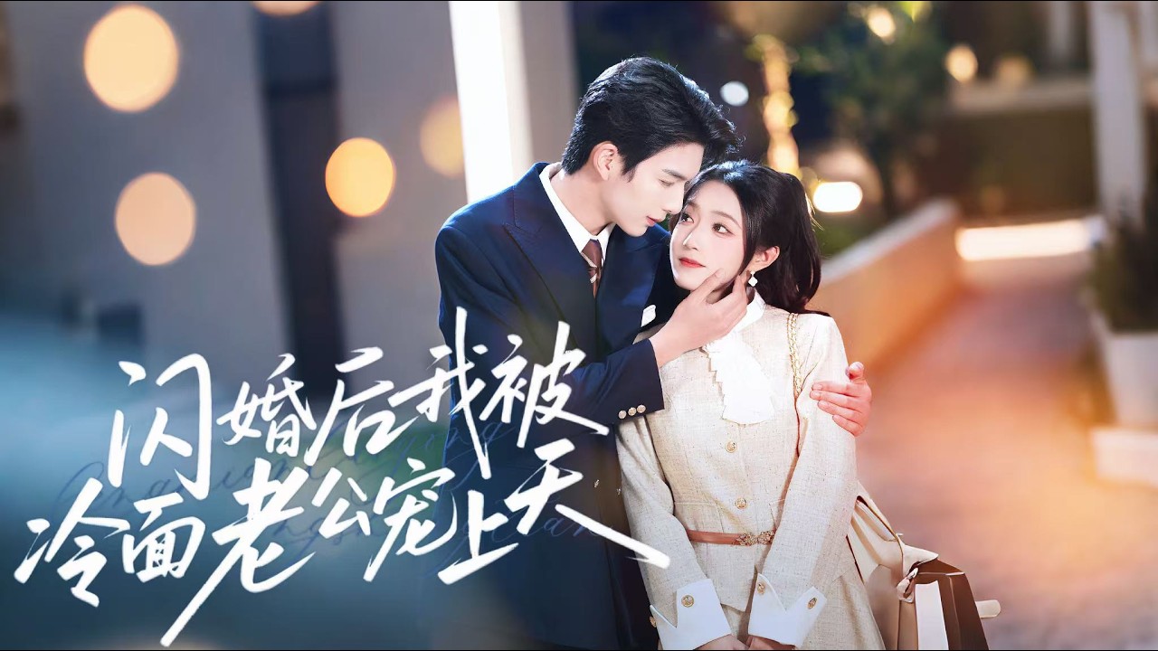 新劇搶先看【閃婚後，我被冷面老公寵上天】靳沉舟為救奶奶假認孕婦夏初，夜夜夢她、步步纏綿，原來巧遇皆是心動，宿命情牽藏滿甜寵玄機！