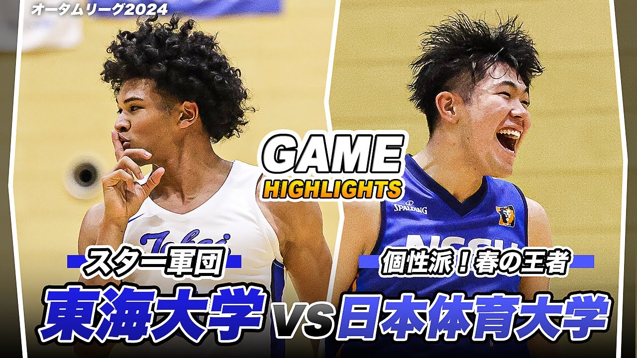 【首位決戦】これが大学トップレベル！逆転に次ぐ逆転の結末は...。｜東海大学vs日本体育大学｜オータムリーグ2024 GAME HIGHLIGHTS