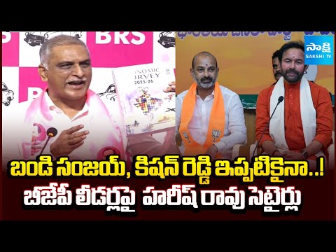 Harish Rao Satirizes Bandi Sanjay & Kishan Reddy on BRS Development!@SakshiTV - SAKSHITV