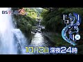 川島明とニッポンの川をドローンする。#1 ｜ BSテレ東