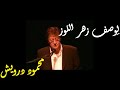 محمود درويش ل وصف ز هر اللوز 