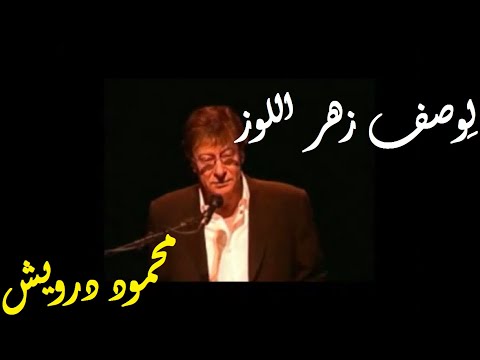 محمود درويش ل وصف ز هر اللوز