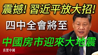 重磅！四中全會在即，習近平引爆房地產市場迎來歷史性大變局