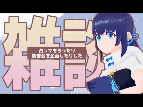 【雑談】初めて占ってもらったり読書会企画したりした【#小宵のおへや】