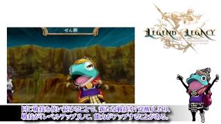 『レジェンド オブ レガシー』覚醒