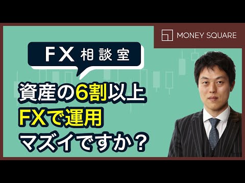 【FX相談室】資産の6割以上をFXで運用しているのですが…マズイですか？（3月11日公開）