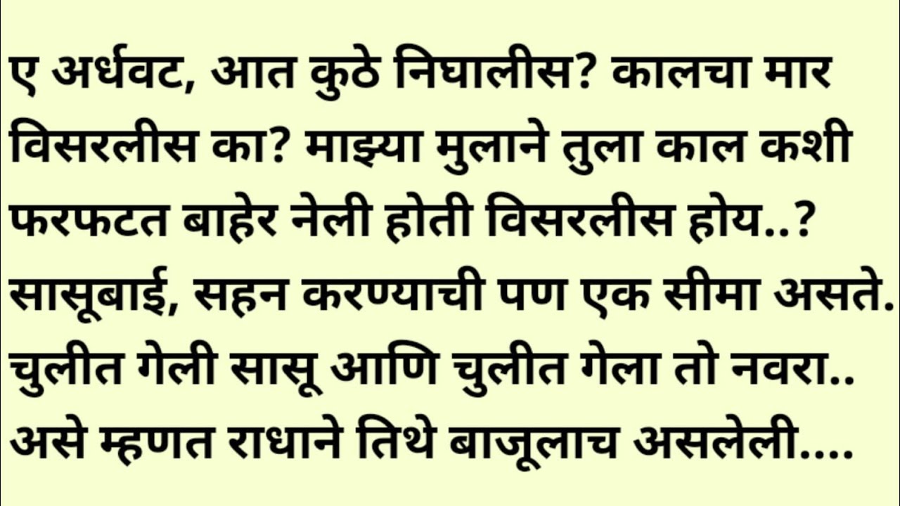 मराठी स्टोरी/मराठी कथा/suvichar/marathi stories/marathi katha/marathi heart touching story