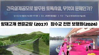 토목구조기술사회 토론회. 건축설계공모로 발주된 토목시설. 무엇이 문제인가?