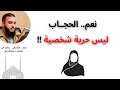 نعم الحجــاب ليس حرية شخصية د سامي عامري 