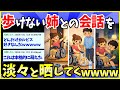 【2ch面白いスレ】歩けない姉との会話を、淡々と晒してくwww【ゆっくり解説】