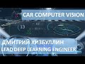 Зрение беспилотных авто //Дмитрий - Lead Deep Learning Engineer