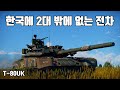 [워썬더] 한국에 단 2대밖에 없는 전차 ｜ T-80UK