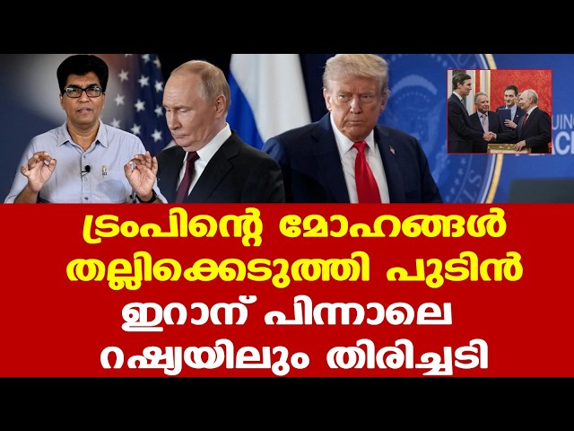Trump | Iran | Russia | ട്രംപിന്റെ നയതന്ത്രം ഉക്രൈനിലും പശ്ചിമേഷ്യയിലും പാളുന്നു?