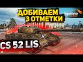 CS-52 LIS - ПУТЬ К ТРЁМ ОТМЕТКАМ (20%)