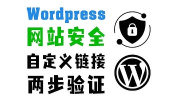 Wordpress网站安全：自定义登入URL和谷歌两步验证